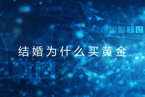 结婚为什么买黄金