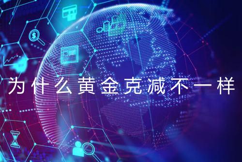 为什么黄金克减不一样