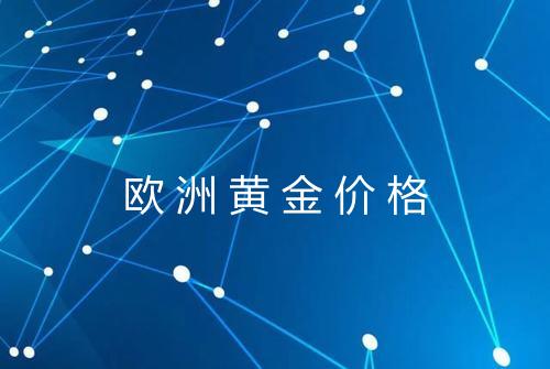 欧洲黄金价格