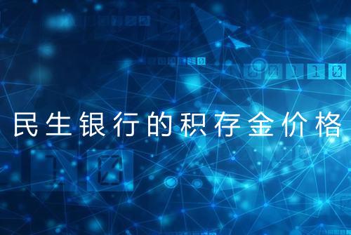 民生银行的积存金价格