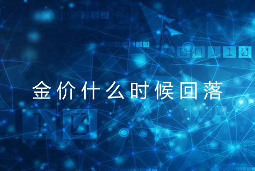 金价什么时候回落