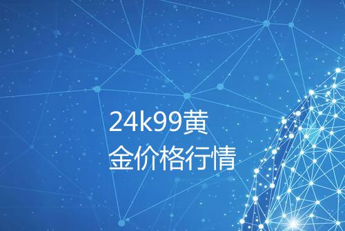 24k99黄金价格行情