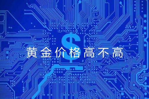 黄金价格高不高