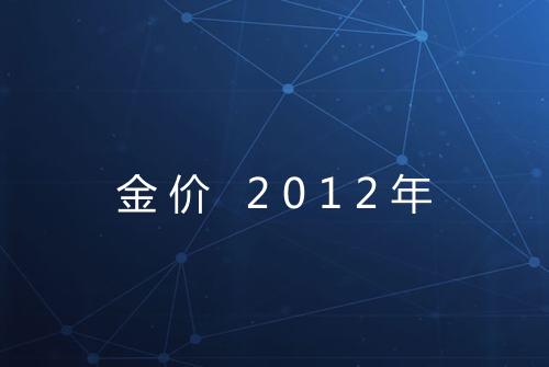 金价 2012年