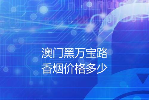 澳门黑万宝路香烟价格多少