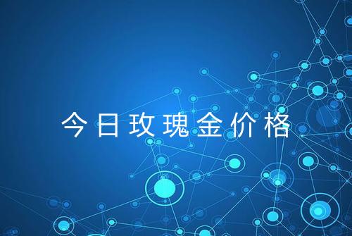 今日玫瑰金价格