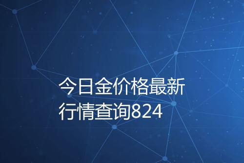 今日金价格最新行情查询824