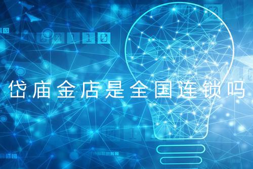 岱庙金店是全国连锁吗