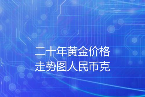 二十年黄金价格走势图人民币克