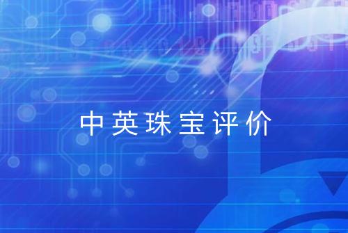中英珠宝评价