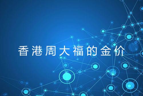 香港周大福的金价