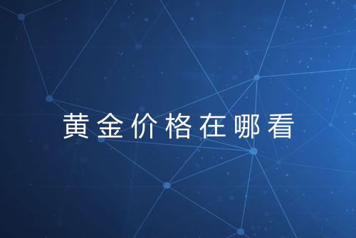 黄金价格在哪看