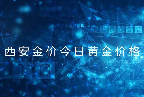 西安金价今日黄金价格