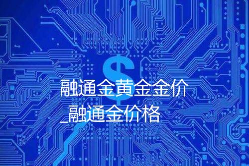 融通金黄金金价_融通金价格