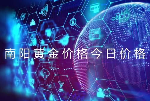 南阳黄金价格今日价格