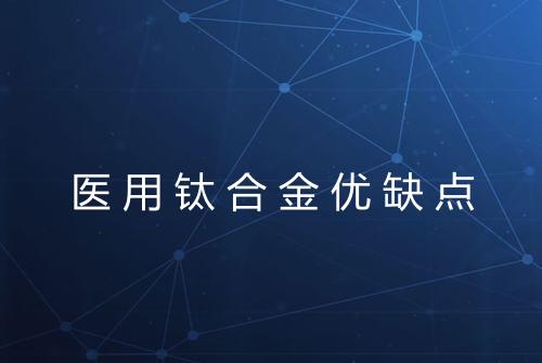 医用钛合金优缺点