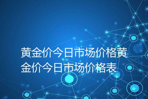 黄金价今日市场价格黄金价今日市场价格表