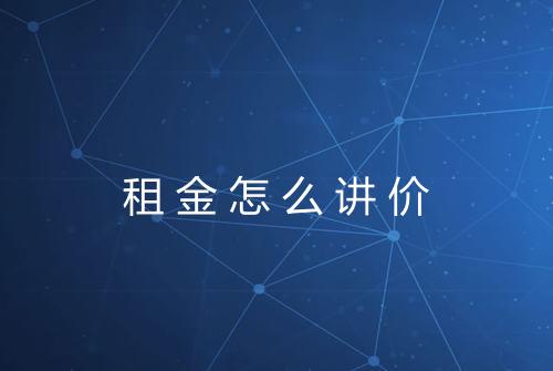 租金怎么讲价
