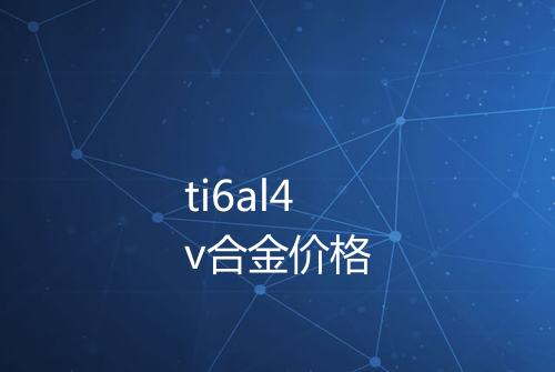 ti6al4v合金价格