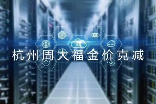杭州周大福金价克减