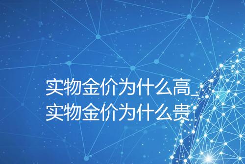 实物金价为什么高_实物金价为什么贵