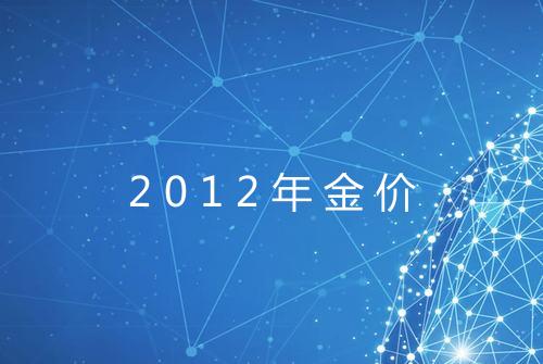 2012年金价