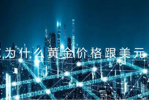 为什么黄金价格跟美元