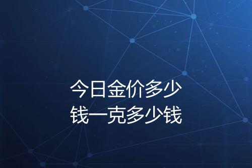 今日金价多少钱一克多少钱