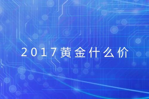 2017黄金什么价