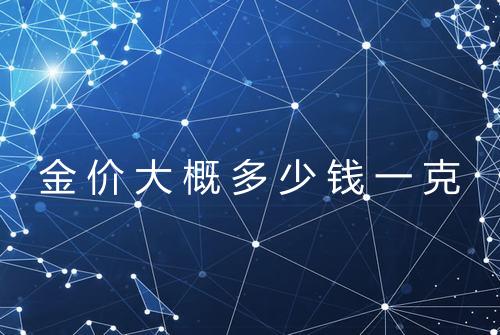 金价大概多少钱一克