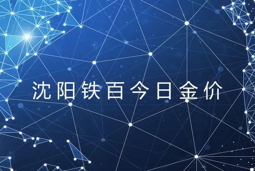 沈阳铁百今日金价