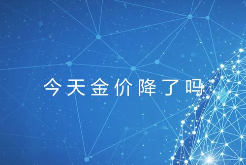 今天金价降了吗