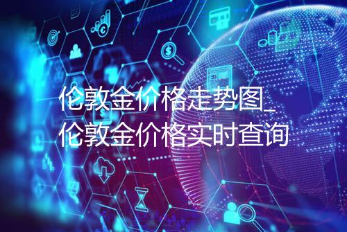 伦敦金价格走势图_伦敦金价格实时查询