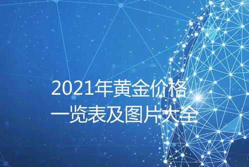 2021年黄金价格一览表及图片大全