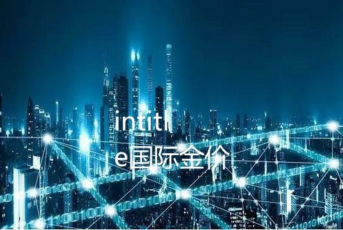 intitle国际金价