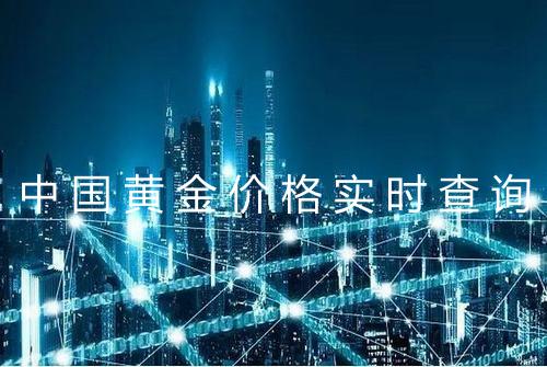 中国黄金价格实时查询