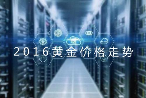 2016黄金价格走势