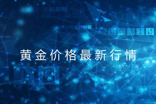 黄金价格最新行情