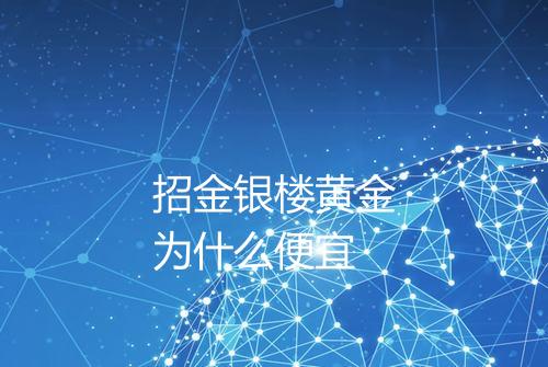 招金银楼黄金为什么便宜