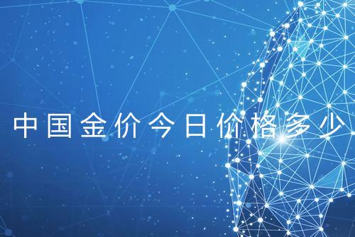 中国金价今日价格多少