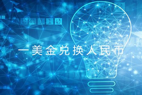 一美金兑换人民币