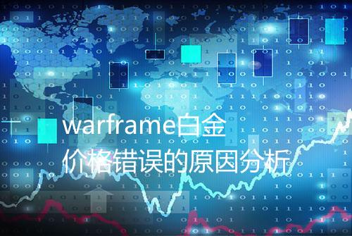 warframe白金价格错误的原因分析