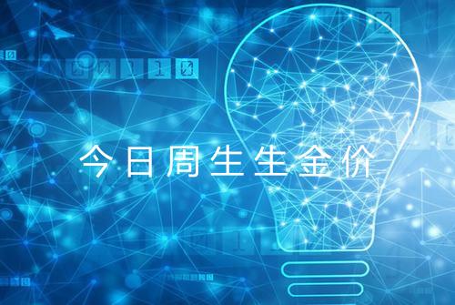 今日周生生金价