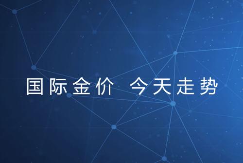 国际金价 今天走势