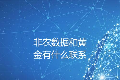 非农数据和黄金有什么联系