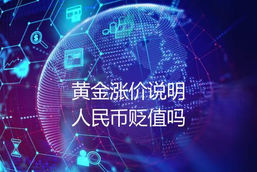 黄金涨价说明人民币贬值吗