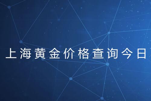 上海黄金价格查询今日