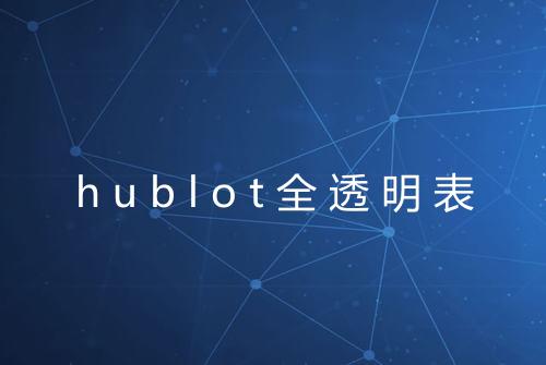 hublot全透明表