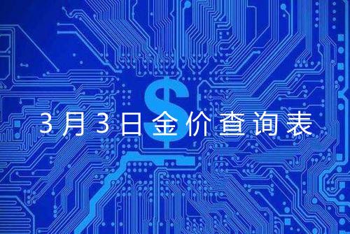 3月3日金价查询表