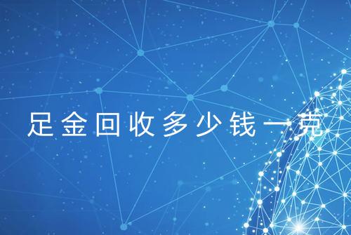 足金回收多少钱一克
